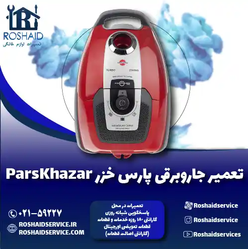 تعمیر جاروبرقی پارس خزر